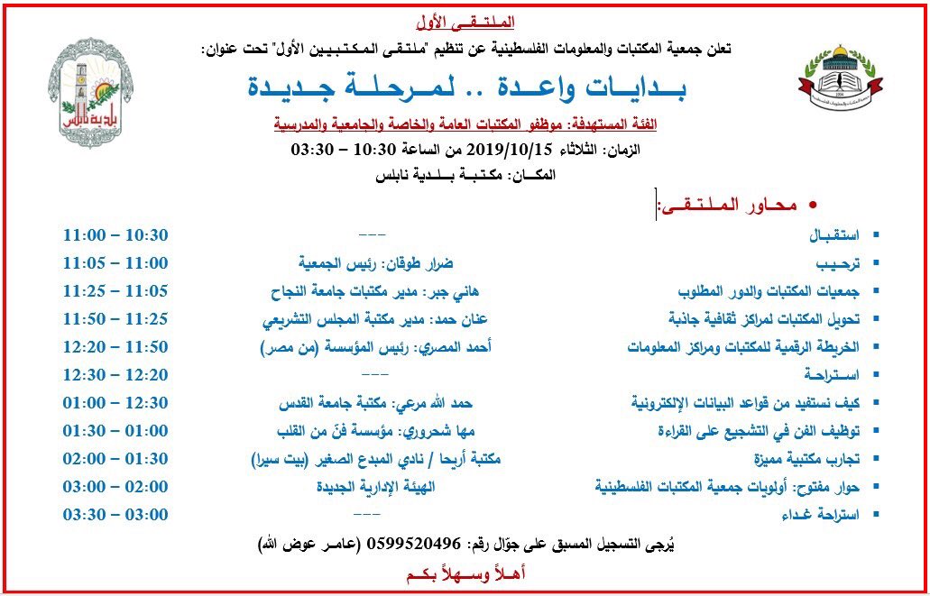 arlibsdigimap's tweet photo. تشارك #الخريطة_الرقمية_للمكتبات #ومراكز_المعلومات_العربية ضمن فعاليات #الملتقى_الأول لـ جمعية المكتبات والمعلومات الفلسطينية والذي يعقد تحت عنوان (بدايات واعدة لمرحلة ج��يدة) وذلك بمكتبة بلدية نابلس - الثلاثاء الموافق ١٥ أكتوبر ٢٠١٩ في تمام الساعة ١٠.٣٠ ص بتوقيت فلسطين. https://t.co/N8Dxy0mIwk