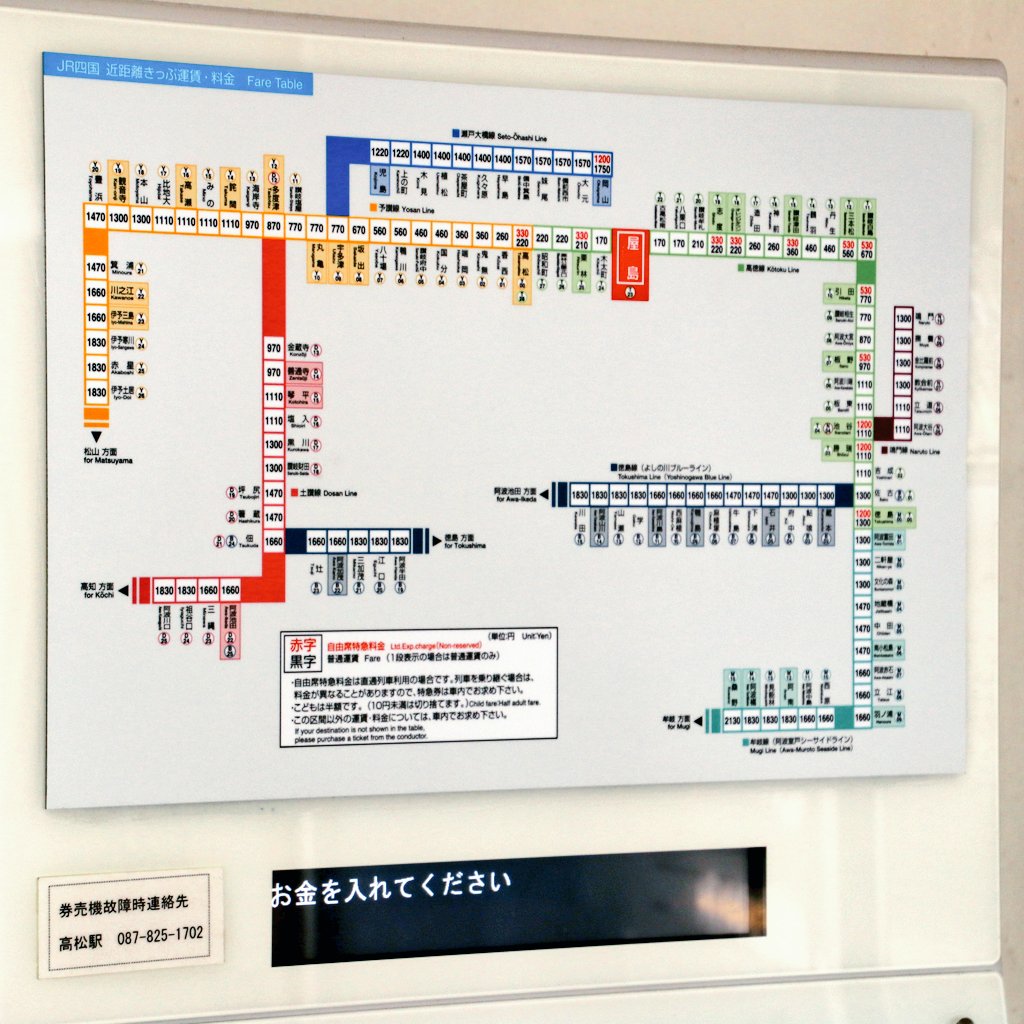 新条 10 14 屋島駅 1 3 近距離券売機 2 地図式運賃表 はjr西日本のデザインより判読しづらい 4 発車時刻表 新条 10 14 屋島駅 1 3 近距離券売機 2 地図式運賃表 はjr西日本のデザインより判読しづらい 4 発車時刻表