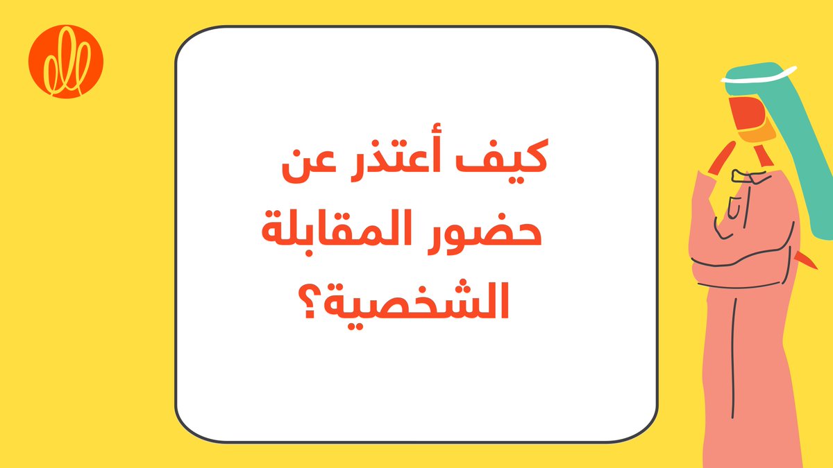 رسالة اعتذار عن عدم حضور مقابلة