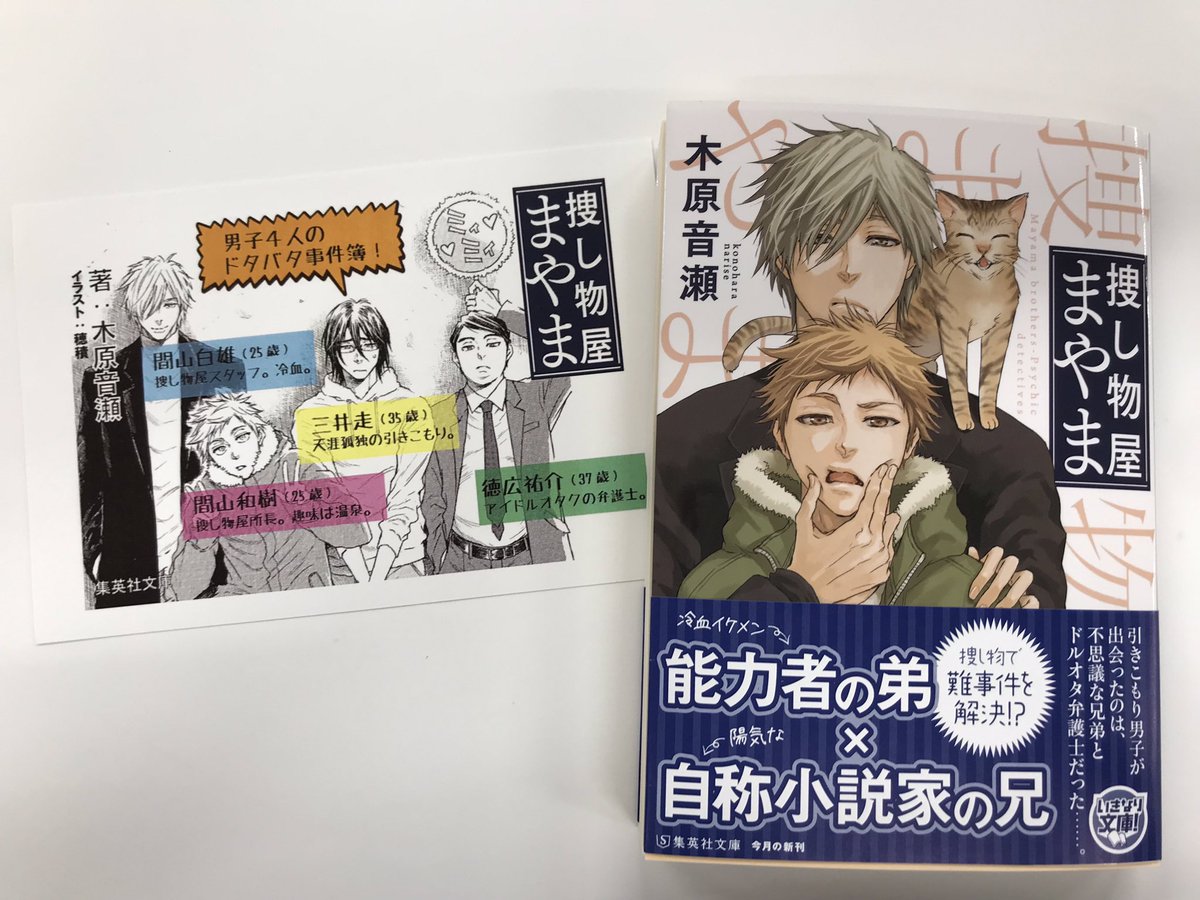 集英社文庫 祝 発売即重版 木原音瀬さん 捜し物屋まやま 重版決定です 男子四人 と猫一匹 の ちょっと不思議で怖くて愉快なドタバタ事件簿 木原ワールド未体験の方は この機会にぜひ どハマりすること間違いなしです 漫画家 穂積さん