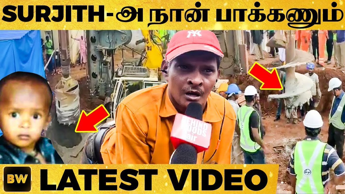 behindwoods's tweet image. "கஷ்டப்பட்டாலும் #Surjith-ஐ பார்க்கணும்"- மனதை உருக்கும் Video | #savesurjith

Video Link: youtu.be/JtWa4wNV_TA

#prayforsurjith