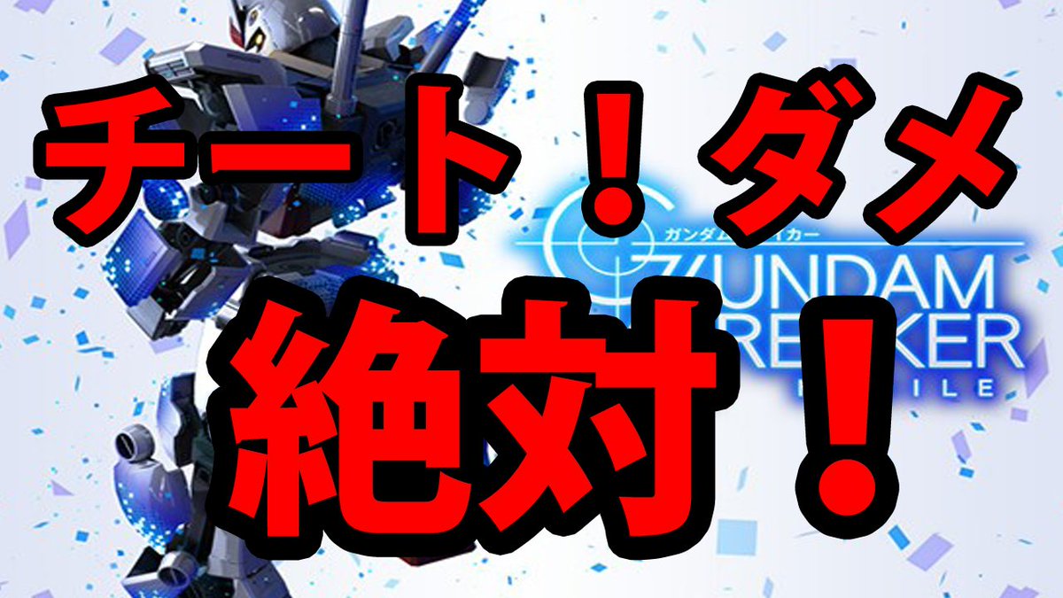 ガンブレmax Gstars チート ダメ 絶対 ガンダムブレイカーモバイル ガンブレ チートが蔓延るゲームはマジで終わるぞ ク ゲー乙 対策早よ ガンギレmax今日も追及していきmax コチラ T Co Xjy6e7kkcw T Co