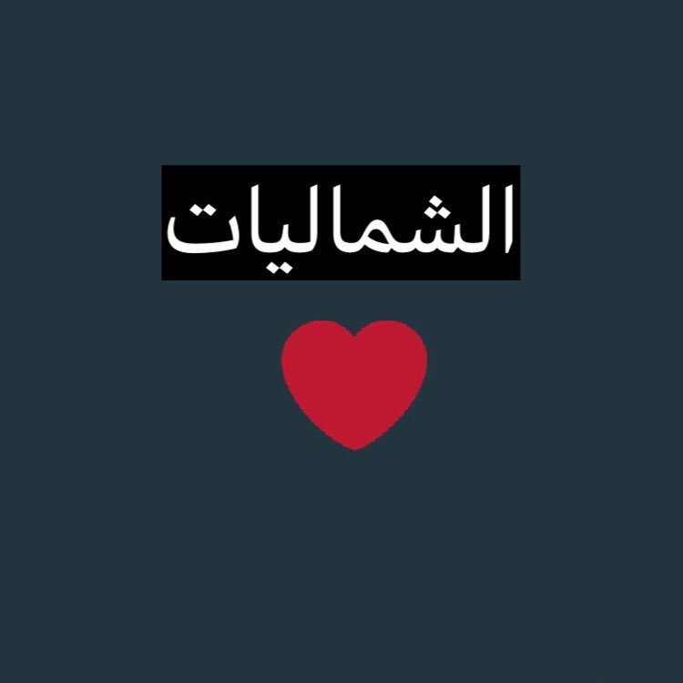 DosriHla's tweet photo. الشماليات = القلب
الجنوبيات = الطيبة
 #شي_يميز_الجنوبيات https://t.co/gNEulvpNeJ