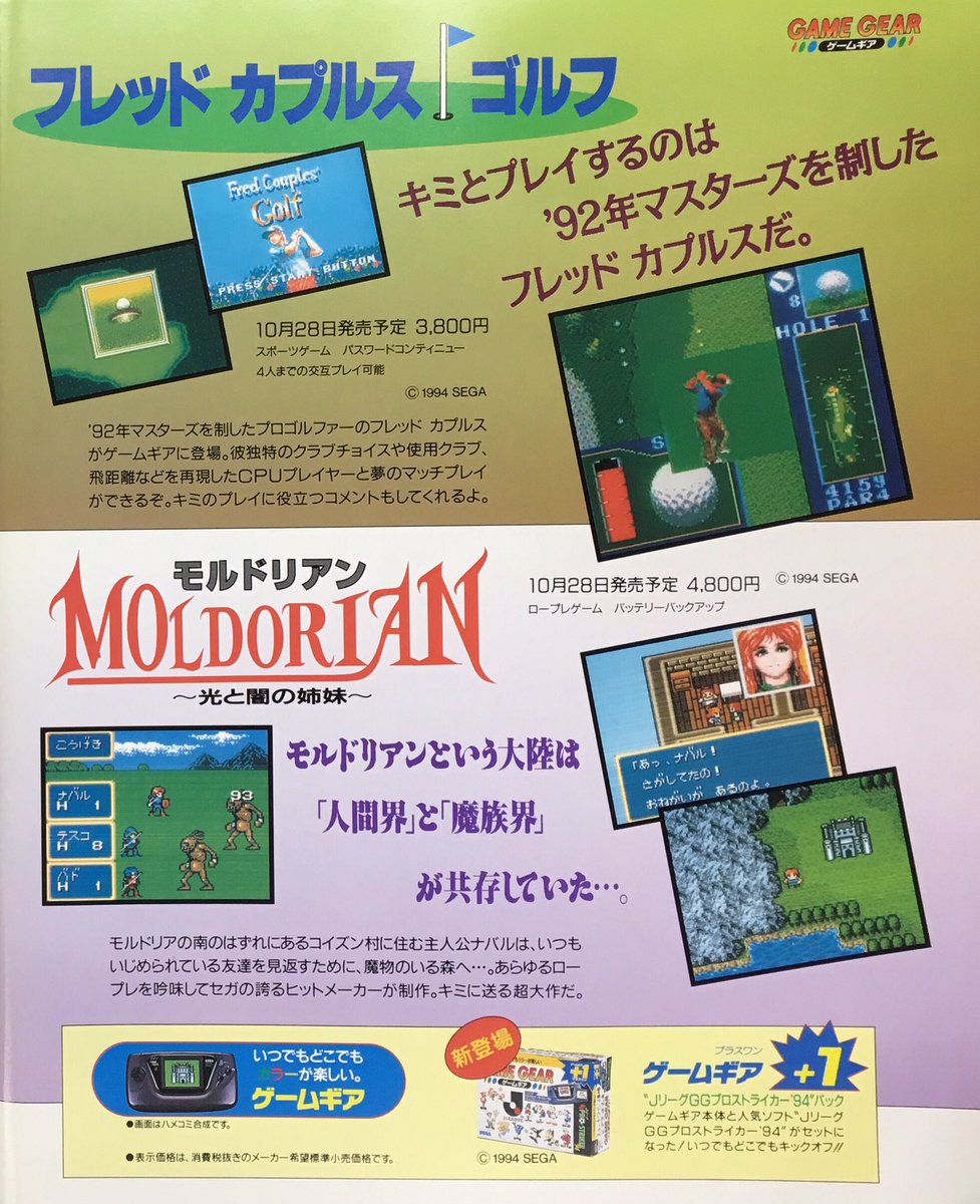 本日はゲームギア『モルドリアン ~光と闇の姉妹~』が発売されて25周年