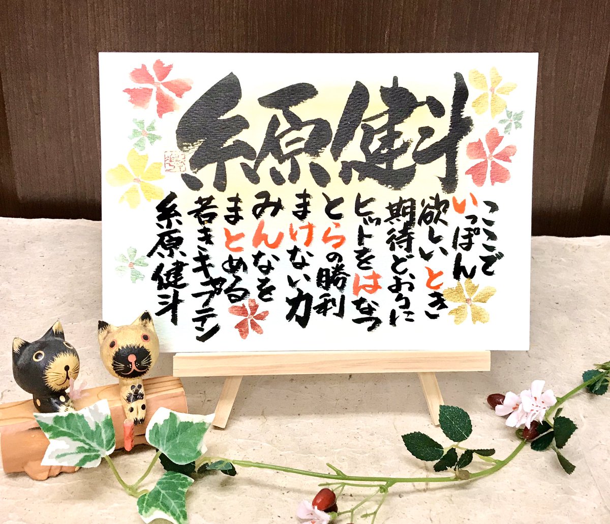 虎党 筆文字工房北翠 阪神タイガース 糸原健斗のお名前ポエム 自分用 阪神タイガース 糸原健斗 糸原健斗キャプテン