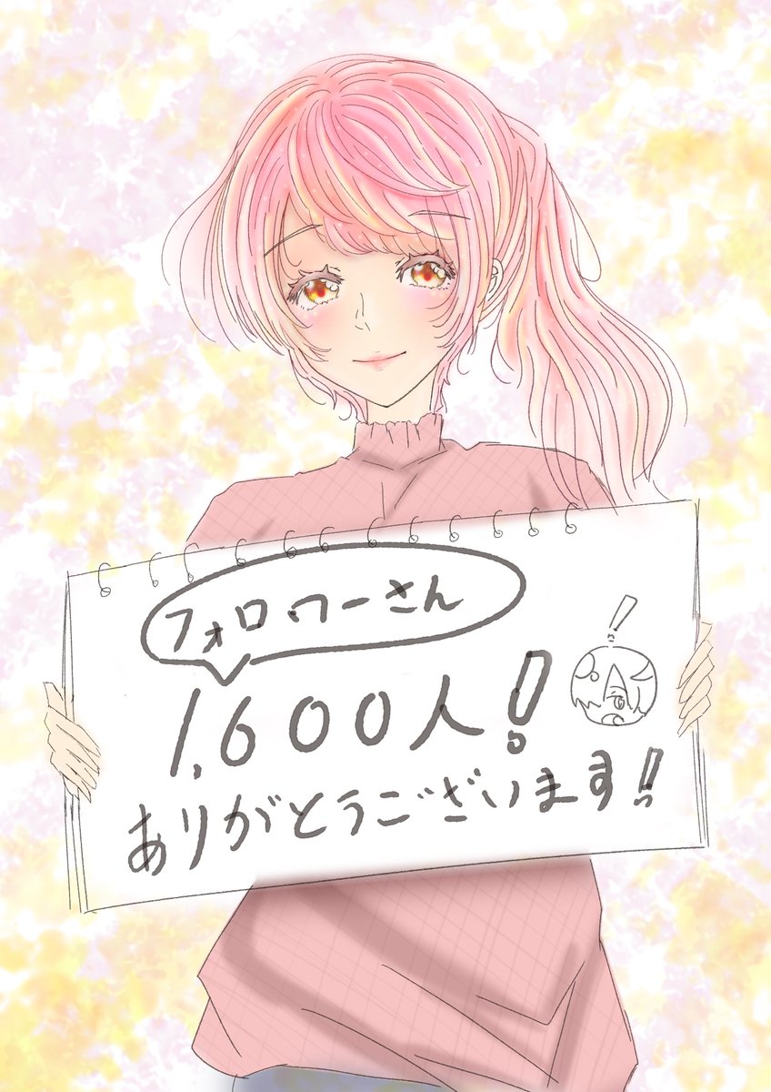 出来ました!
1,600人のフォロワーさんありがとうございました!
今後も楽しんでいただけるようなイラスト投稿をして行きますので、今後も宜しくお願いします!

#秋の創作クラスタフォロー祭 
#絵描きの輪 
#イラスト好きな人と繋がりたい 