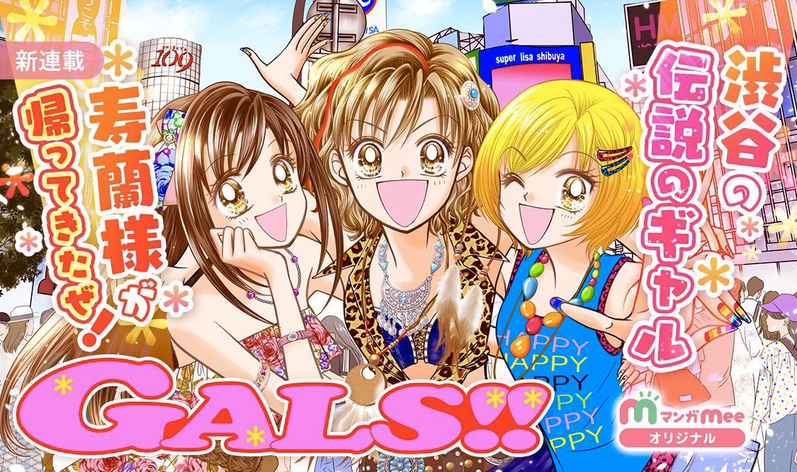 うおーい‼️
11月5日より『GALS‼︎』が集英社マンガmeeにてまさかの連載開始だよーーーっ‼️GALS!のスピンオフじゃなくて連載再開のかたちー❗️2002年4月からの話ー❗️www
ぎえーまじかうそだろ⁉︎って声が聞こえてきそうだけどまじのまじ😆‼️
推しCPにもまた会えるぜ👍🏻

えっ、ホントだよ😳⁉️
#GALS復活