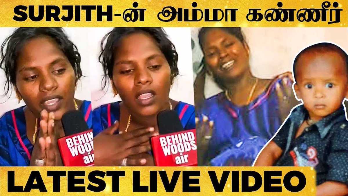 behindwoods's tweet image. #Surjith அம்மா: "என் புள்ள வந்தாலே போதும்.." - கண்ணீர் பேட்டி | #savesurjith

Video Link: youtu.be/m4C8szgpROQ

#prayforsurjit