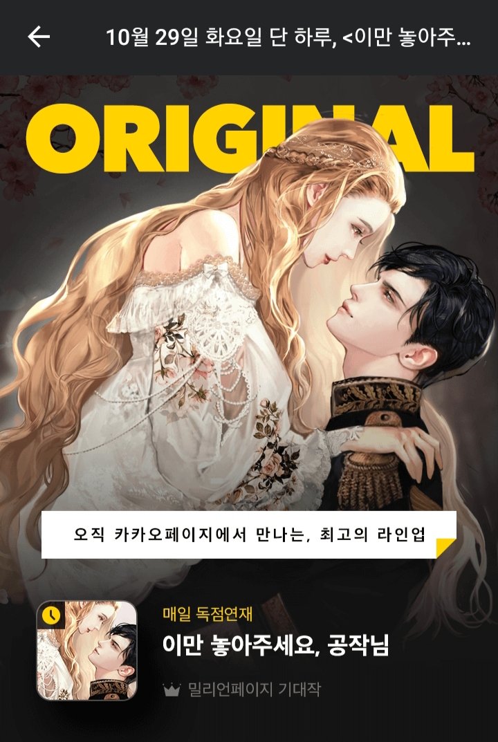 제 일곱 번째 로맨스 판타지 장편 소설 <이만 놓아주세요, 공작님>이 카카오페이지에서 기다리면무료로 오픈하였습니다.
차가운 바람이 부는 계절에 뜨거운 사랑 이야기로 인사드리게 되었어요.
매일 오후 6시에 일일연재됩니다. 완결까지 잘 부탁드립니다:)

page.kakao.com/home?seriesId=…