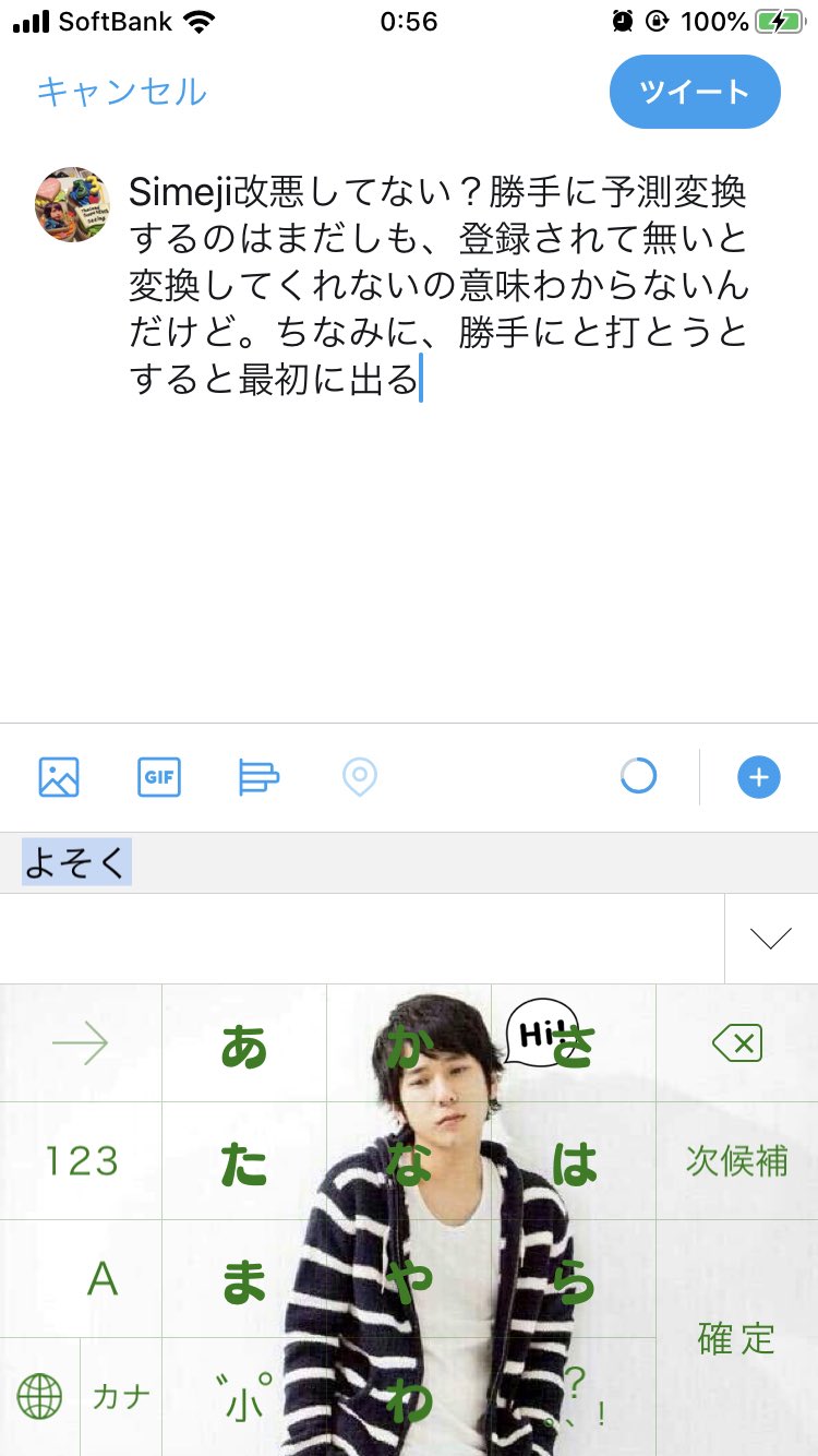 あさちゃん Simeji改悪してない 変な予測変換する上に 常用漢字すら変換してくれないの意味わからないんだけど ちなみに 勝手に と打とうとすると最初に出る予測１枚目 予測 はする まで入れないと出ませんでした Simeji T Co