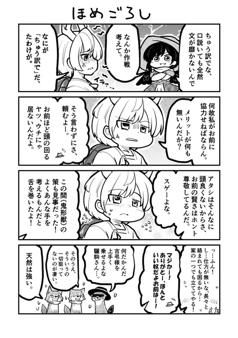 おだてにすさまじく弱い八千慧組長と無自覚にそこを攻める早鬼ちゃん組長。 