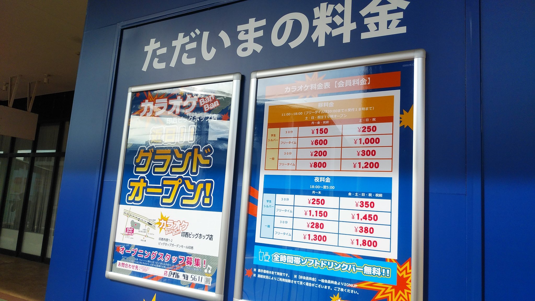りく 印西市 No Twitter 昨日big Hopに立ち寄ったらカラオケbanbanの情報が更新されていました 料金表の提示とopen日の変更のお知らせです 詳しくは写真をご覧下さい 印西 印西市 Bighop ビッグホップ カラオケbanban カラオケバンバン 11月上旬open予定
