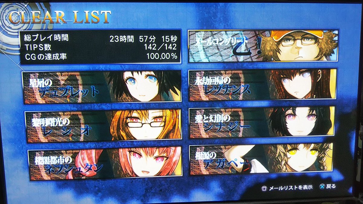 見舞い Ar Twitter シュタインズゲート比翼恋理のだーりん クリア トロコン とりあえずまゆしぃ がめちゃくちゃ良かったので まゆり 好きな方はぜひプレイすべきだと思う これでシュタゲ系列のゲームは制覇 次はたぶんカオへlcc