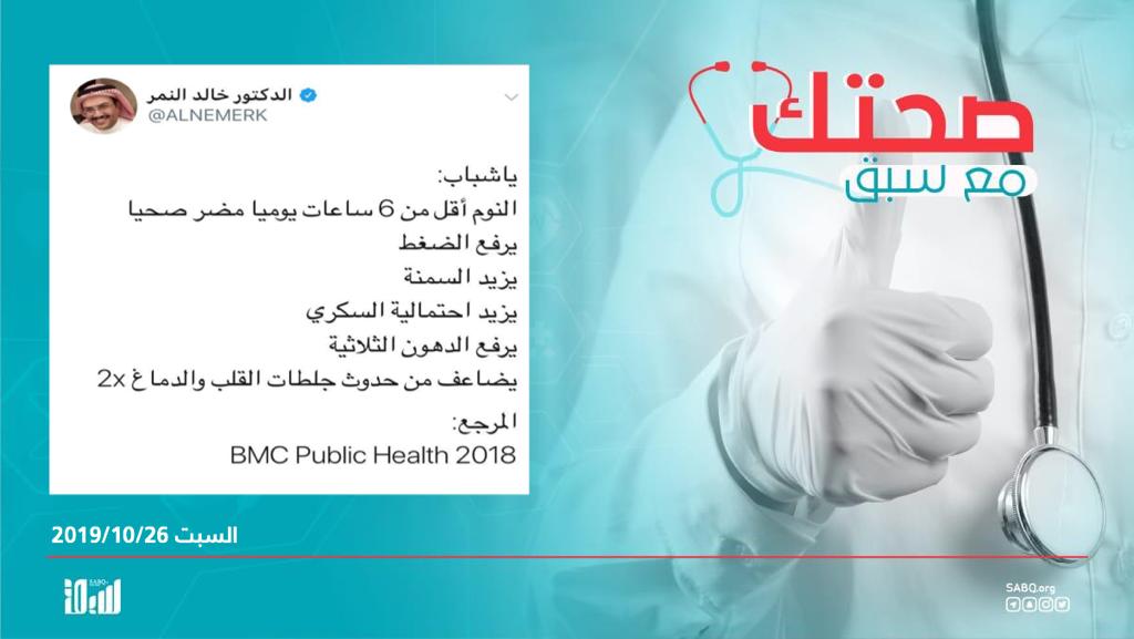 sabqorg's tweet photo. #صحتك_مع_سبق
النمر: النوم أقل من 6 ساعات يوميا مضر بالصحة وله مضاعفات. https://t.co/Esy5gbDBMH