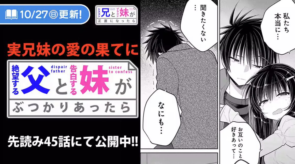 『シスコン兄とブラコン妹が正直になったら』44話と先読みにて45話が更新されました！お話がかなり大事な部分に突入していますので是非…！！ #シスブラ #サイコミ  