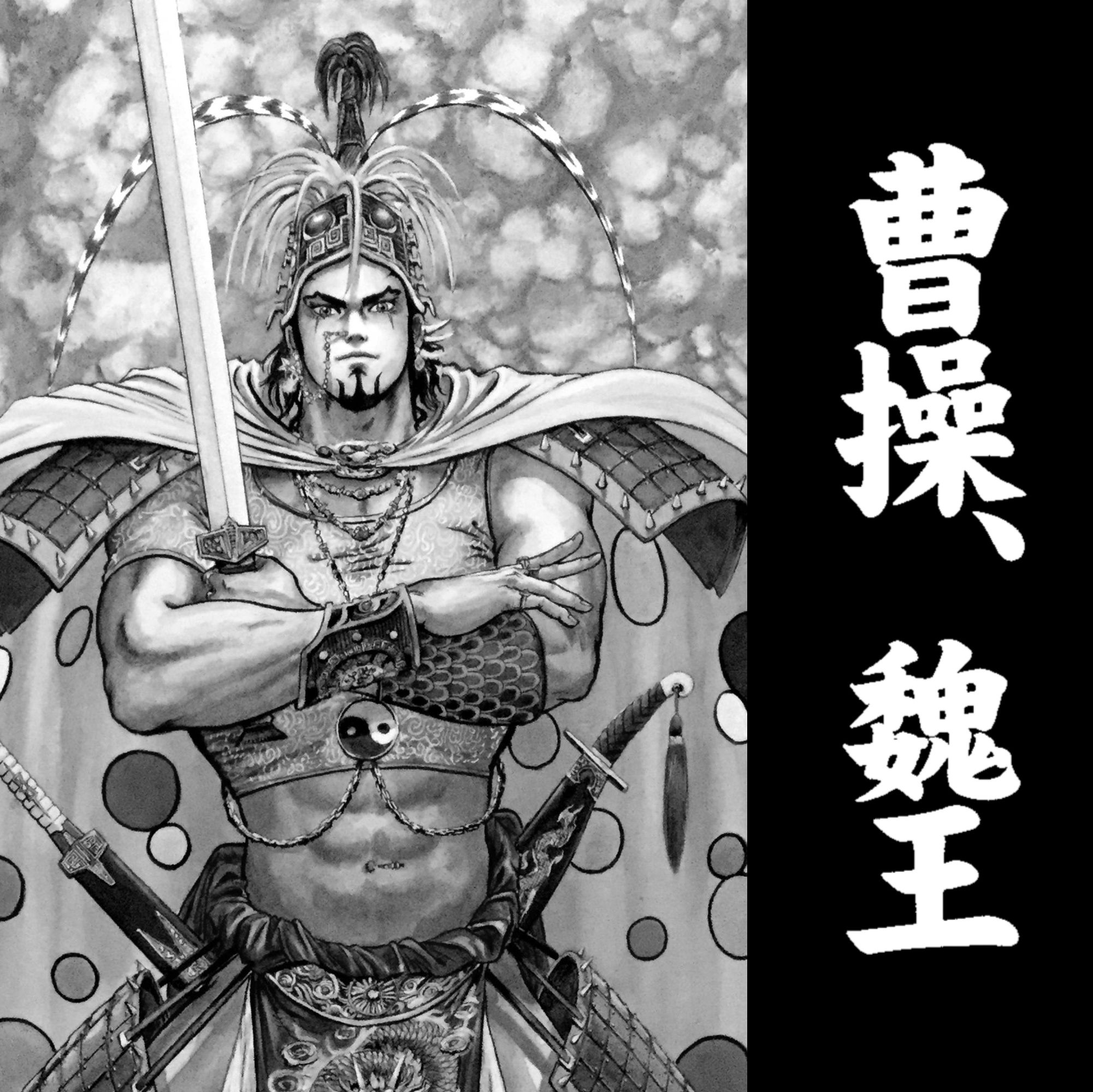 Youcharist 25th Anniversary 蒼天航路 October 27 1994 November 10 05 蒼天の日 王欣太 Gonta Mecca King Gonta 蒼天航路 Sotenkoro Beyondtheheavens 曹操 三国志 講談社 モーニング モーニングkc 李學仁