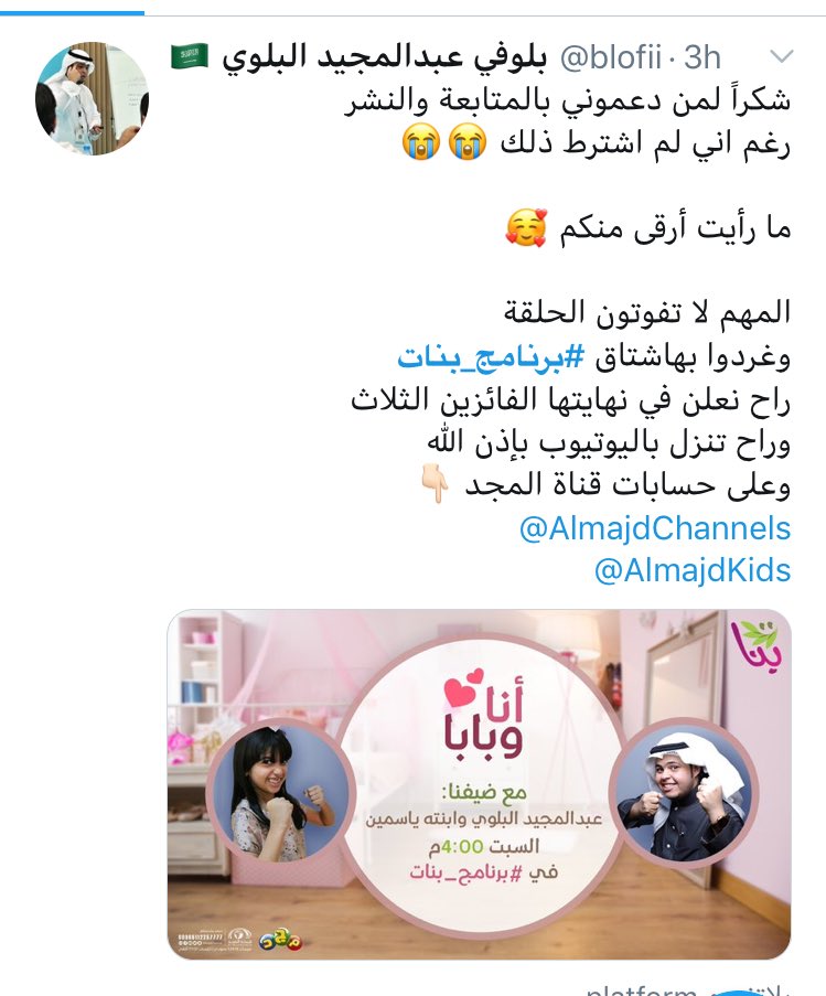 وش سالفة الهاشتاق בטוויטר برنامج بنات برنامج بنات هو أحد برامج قناة المجد للأطفال وضيف الحلقة اليوم هو الإعلامي عبدالمجيد البلوي مع ابنته ياسمين ارتفع الهاشتاق بعد أن نشر بلوفي تغريدة يطلب من