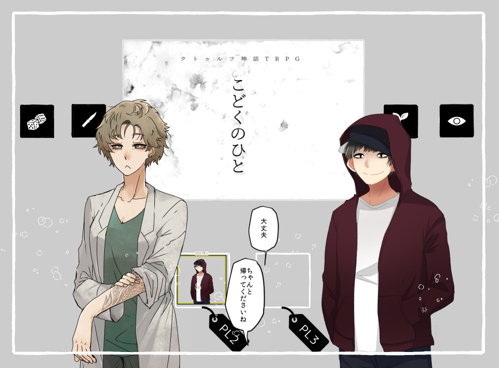 クトゥルフ神話TRPG《こどくのひと》
KP:稲荷　PL:ふかづめ、トゥーミ　(敬称略)

中盤戦まで無事に終わりました！本当にセリフのテンポというか掛け合いが癖になる軽快さで大好きです☺️　出目のジェットコースター状態で阿鼻叫喚… 