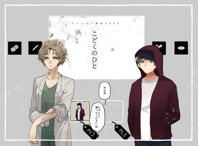 クトゥルフ神話TRPG《こどくのひと》
KP:稲荷　PL:ふかづめ、トゥーミ　(敬称略)

中盤戦まで無事に終わりました！本当にセリフのテンポというか掛け合いが癖になる軽快さで大好きです☺️　出目のジェットコースター状態で阿鼻叫喚… 