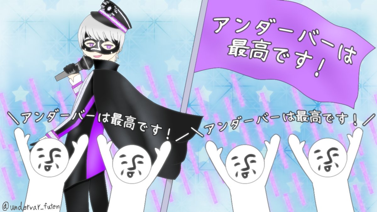 アンダーバーさん活動10周年記念イラスト他まとめ 2ページ目 Togetter