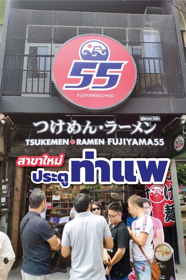 eatingoutmap's tweet photo. เปิดวันแรกเลยจ้า!! สาขาใหม่ประตูท่าแพ #FUJIYAMA 55 ลดไปเลย 55% วันที่ 26-27 ตุลานี้เท่านั้น กับซึเคเมน สามรสชาติ #ซึเคเมน #ราเมน #ร้านเปิดใหม่ #อัพเดตเชียงใหม่ #ท่าแพ #เที่ยวเชียงใหม่ #eatingoutmap https://t.co/jucXRKUuG3 https://t.co/S4YoufBb5p
