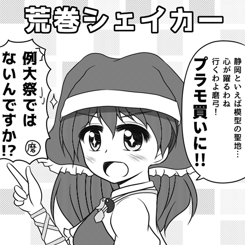 2020年の「第十七回博麗神社例大祭」に応募しました!新刊は袿姫様と磨弓本の予定です。
静岡といえば国内のプラモの9割が静岡で作られているほどのホビー大国なので、造形神的にも興味深いかもしれないですね!(