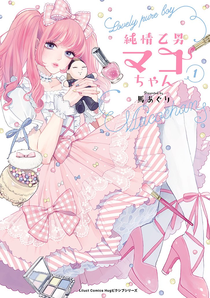 #誰かの推し作家になりたい
漫画を描いてます！
WEBで試し読みできるので宜しくお願いします?

#絶対に付き合ってはいけない3B男子
▶️

#純情乙男マコちゃん
▶️… 