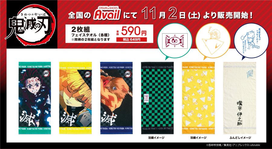 鬼滅の刃 × アベイル全国 11.2より鬼滅Tシャツ&タオル発売中!! 鬼滅の刃 × アベイル全国 11.2より鬼滅Tシャツ&タオル発売中!!