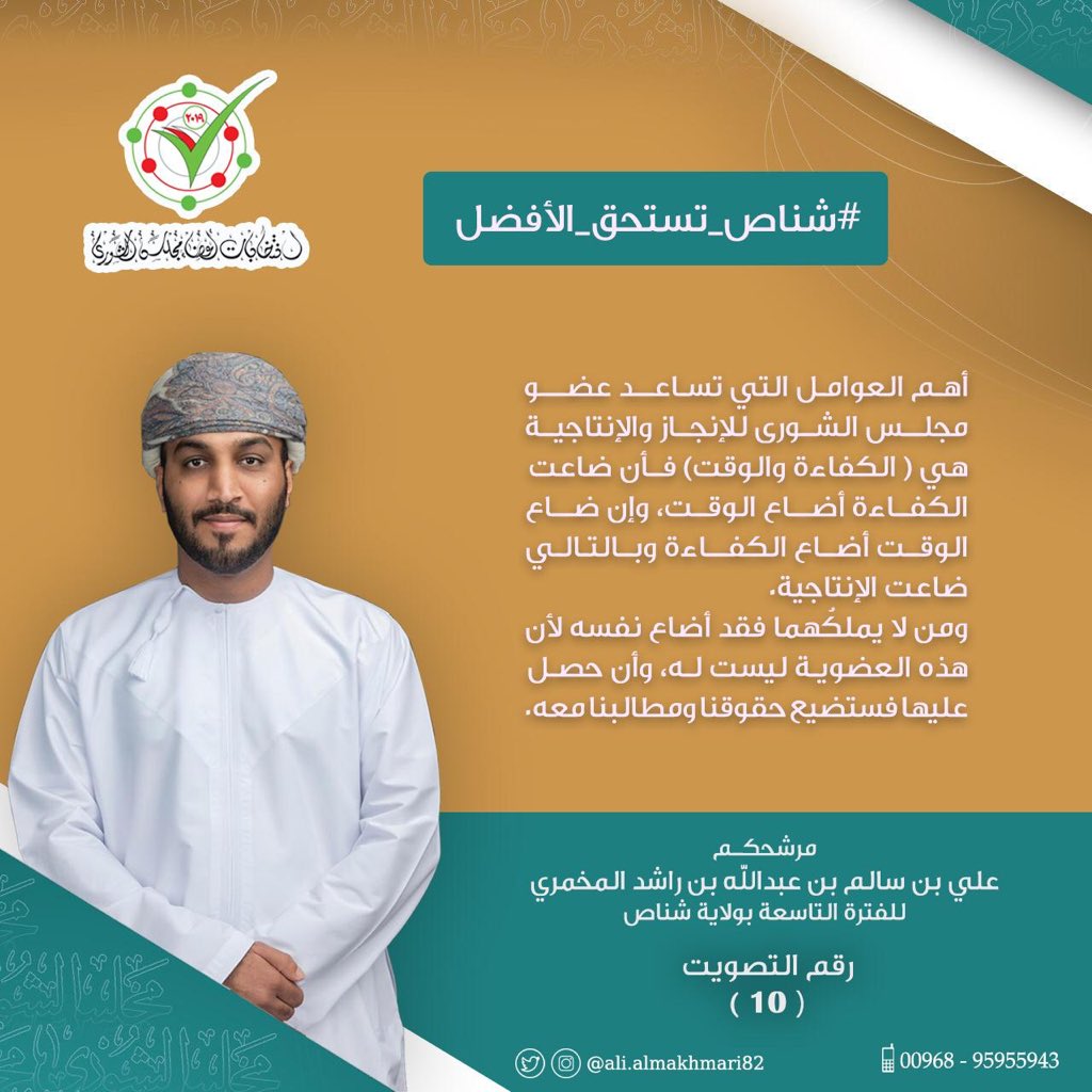 ولاية #شناص لها مقعدين في #مجلس_الشورى
و من خلال ما قرأت وأطّلعت سعُدت جداً بالفكر الوطني المتداول في الحملات الإنتخابية للمترشّحين، 
والأستاذ / علي بن سالم المخمري 
يملُك من الطموح والفكر والشخصية
ما يؤهلهُ كذلك للإستحقاق غداً لما فيه الخيرلـ شناص و #عمان .
كل التوفيق أبو تركي🌹