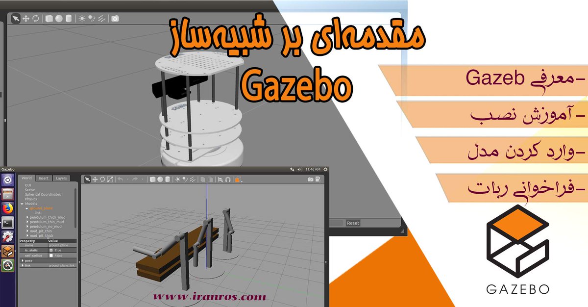 iranros_com's tweet photo. معرفی شبیه‌ ساز گزبو Gazebo
 گزبو نرم‌افزار شبیه‌سازی در ROS است. شبیه‌سازی ربات ابزاری اساسی در هر نرم‌افزار رباتیک است. این آموزش را حتما ببینید.
#gazebo #ros #آموزشGazebo #رآس #راس #راس_گزبو #شبیه_سازگزبو #شبیه‌سازی_ربات #گزبو #یادگیری_گزبو https://t.co/HZNGaownkO https://t.co/uBS6MsIidt