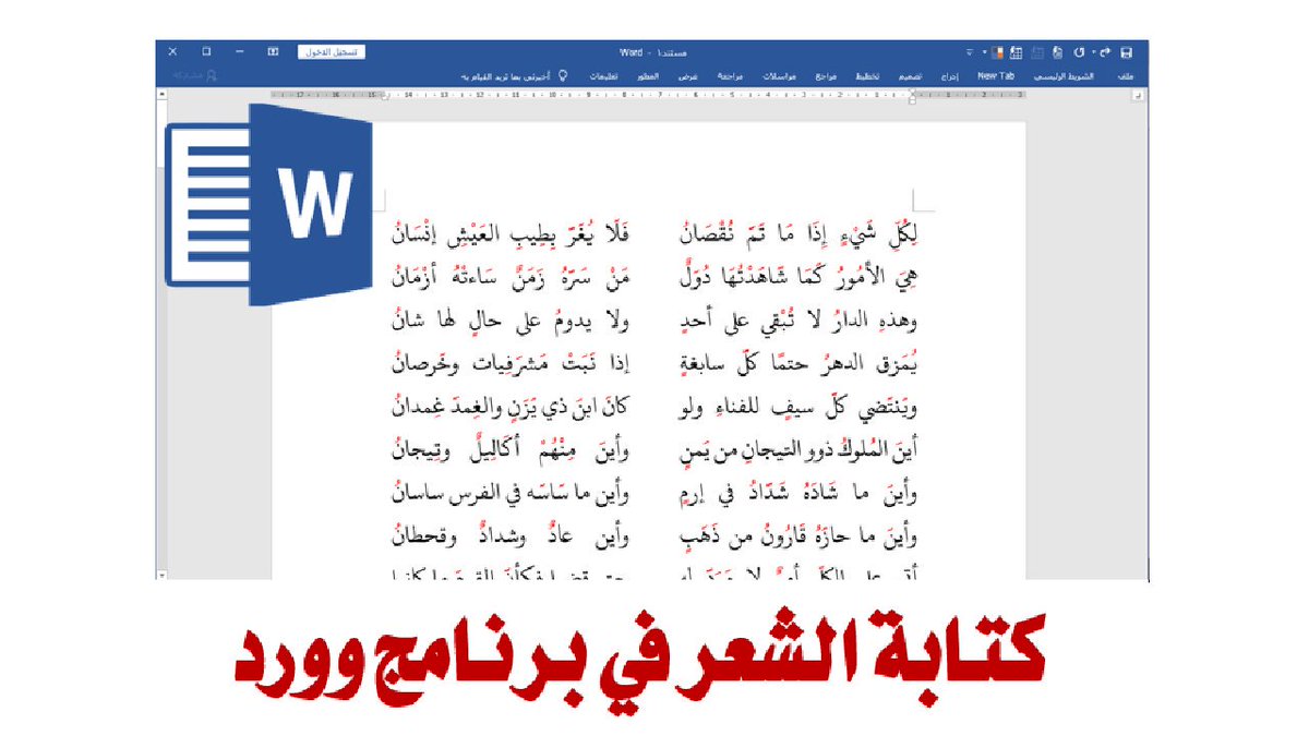 Ms_Word_Expert's tweet image. 🆕🆕فيديو جديد🆕🆕: 
كتابة الشعر في برنامج وورد مهارة ضرورية قد تحتاجها في أي وقت.
رابط يوتيوب في 3 دقائق:
youtube.com/watch?v=QNhoAb…
