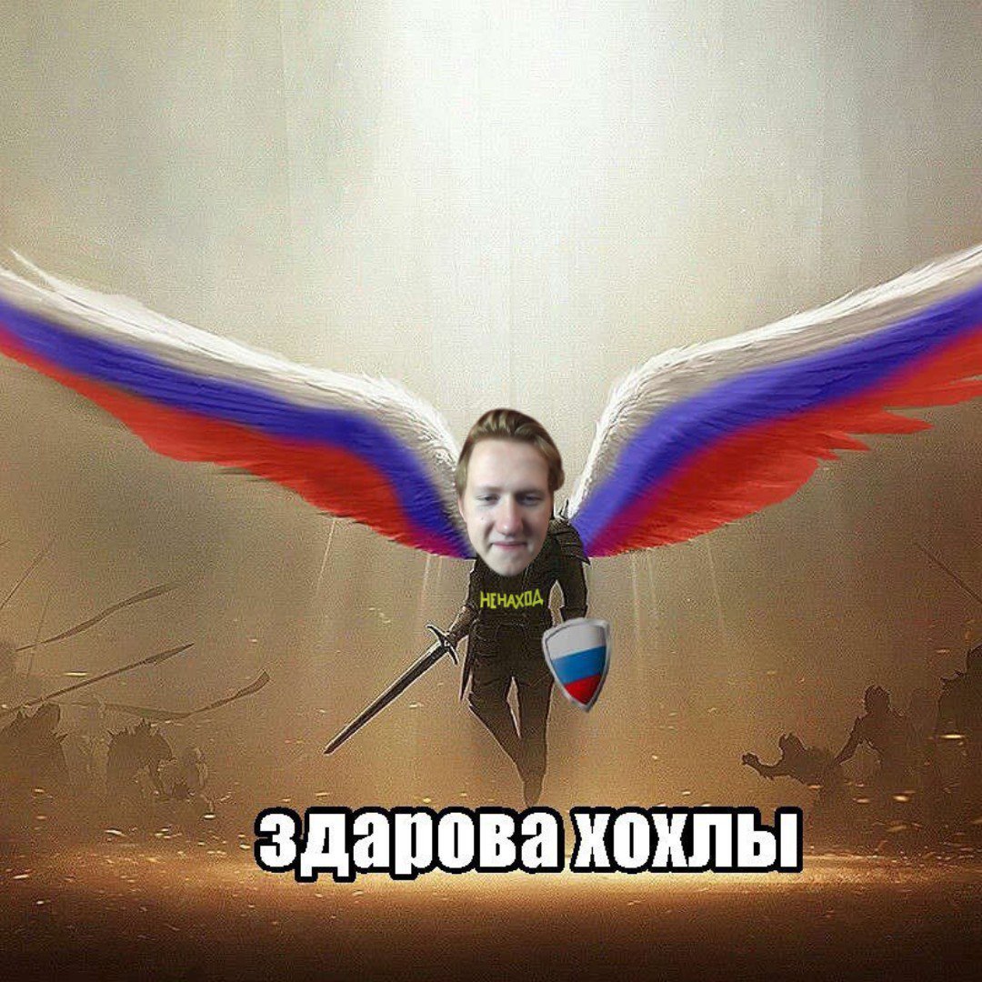 Здорово хохлы Мем
