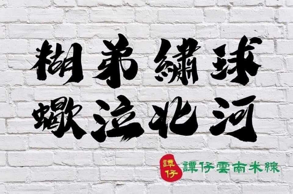 拿拿拿～～～明既人自然會明，唔明既講你都唔想明！香港人，抗爭慢慢日常化～好事但都好悲哀～ #圍爐 #Freetoberhk2019 #HongKongProtests