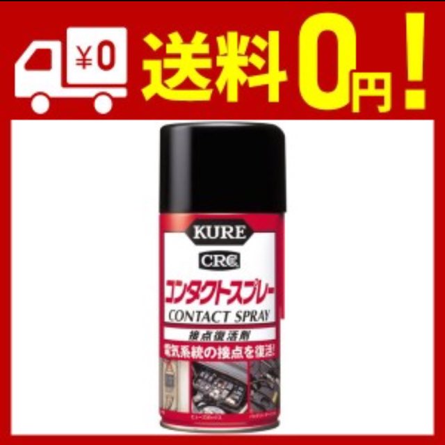 コンタクトスプレー