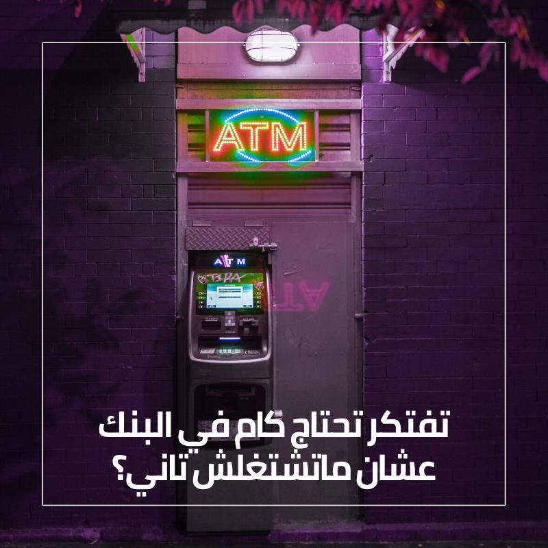 MerQuant's tweet photo. تفتكر تحتاج كام في البنك عشان ماتشتغلش تاني؟
سيب كومنت وتابعنا عشان نقلك الرقم ده هيكفيك ولا لا
_
How much money do you need to retire today?
Leave a comment and follow us to know if its enough
#retirement #ATM #Bank #MerQuant
#التقاعد_المبكر #التقاعد #ميركوانت https://t.co/CMOvpVJAdr