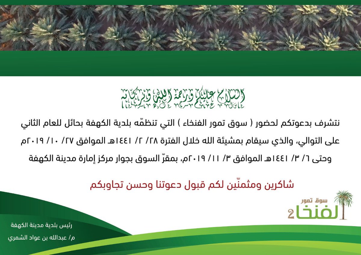 📷| دعـوة:
#الكهفة
#حائل
#سوق
#تمور
#مهرجان_تمور_الفنخاء
#أمانة_منطقة_حائل
#وزارة_الشؤون_البلدية_والقروية
<a href="/Alkahfa_Municip/">بلدية مدينة الكهفة</a>
<a href="/emara_hail/">إمارة منطقة حائل</a> 
<a href="/CGCSaudi/">التواصل الحكومي</a>