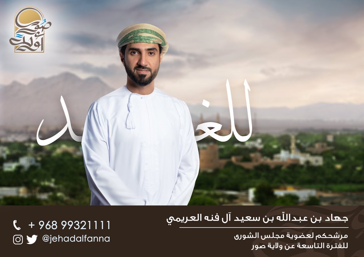 said_909's tweet photo. (ولتكن منكم امة يدعون إلى الخير)، هكذا كانت الانطلاقة من اجل الخير ل #عُمان و لأجل إيصال صوت @SurVoice حيث اختار @JehadAlFanna بأن تكون #صور_اولاً لما ��متلكه هذا الجزء الأصيل من مقومات. لذا نؤكد بأن #جهاد_يستاهل ان يكون ممثلا لنا في #انتخابات_مجلس_الشورى_للفترة_التاسعة https://t.co/InY4ZHa3bZ