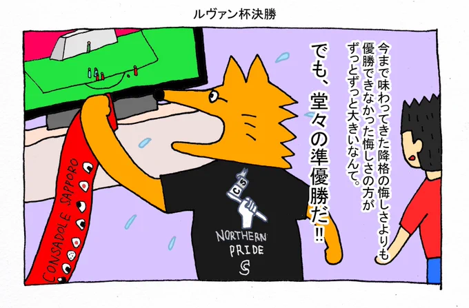 地元のおらがチームが20年以上かけてファイナルの舞台に立てただけでも感無量。あっ、取り敢えずDAZNの年間パス更新しなければ。(ルヴァンカップは見れないけど)#consadole 