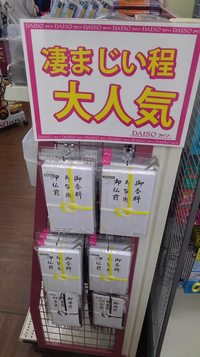 ダイソーで御仏前が凄まじい程大人気！？集落で祟りでもあったの？ｗｗ