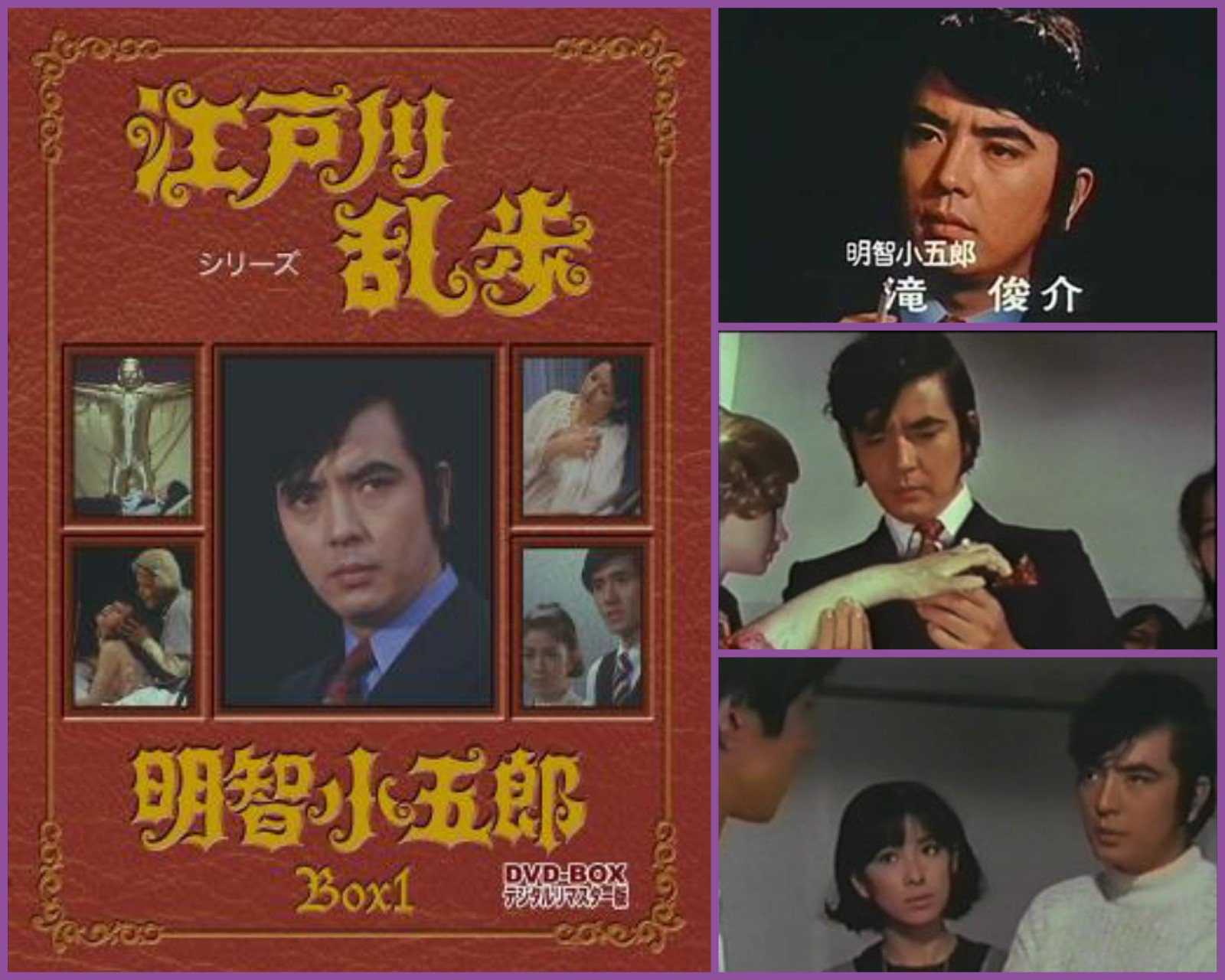 江戸川乱歩シリーズ 明智小五郎 DVD-BOX2 デジタルリマスター版