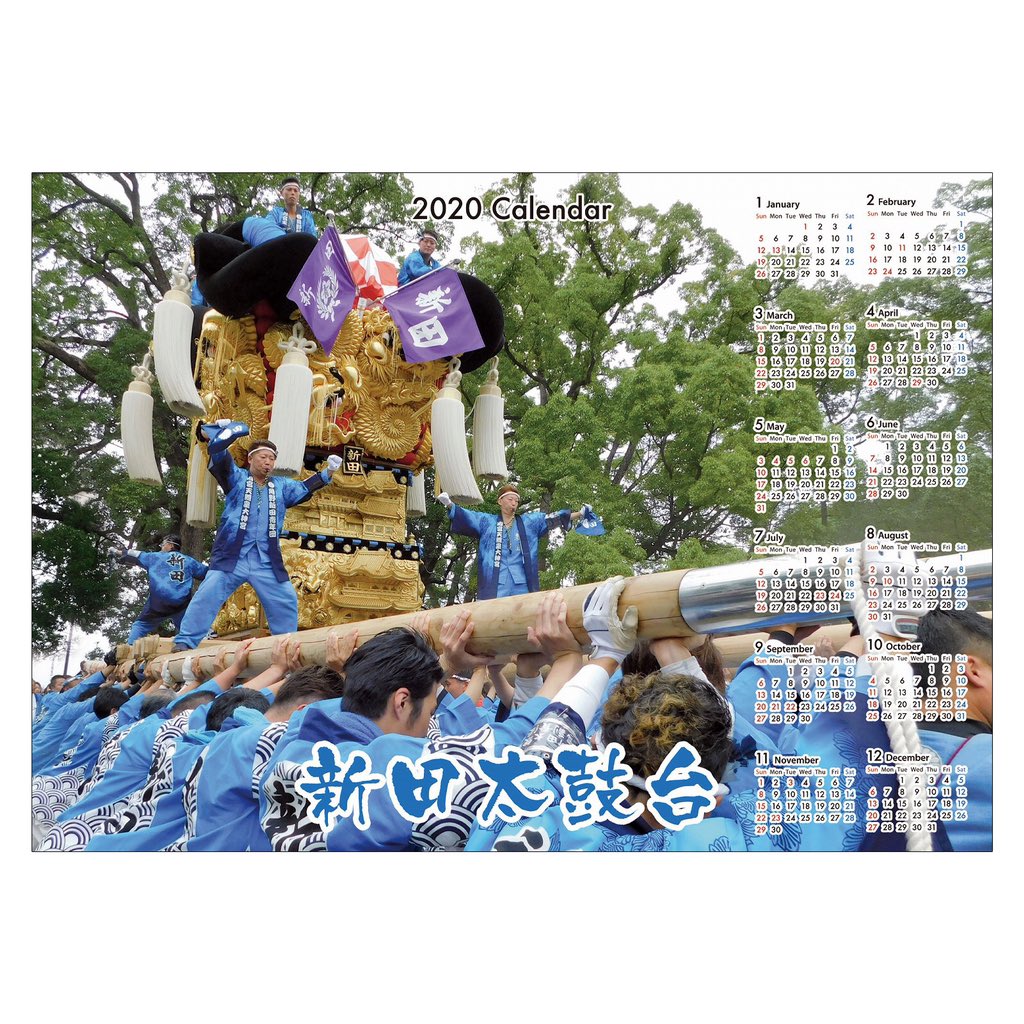 565650's tweet image. 太鼓台カレンダーを販売始めました。
サイズはA2  価格は税込500円
喜光地　永易呉服店　にて
角野地区＋高祖太鼓台。喜光地太鼓台カレンダーは少し遅れています。
#太鼓台
#太鼓台カレンダー
#中筋太鼓台
#北内太鼓台
#角野新田太鼓台
#高祖太鼓台