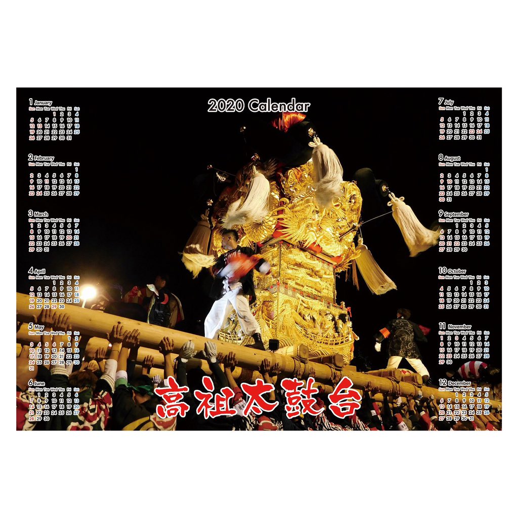 565650's tweet image. 太鼓台カレンダーを販売始めました。
サイズはA2  価格は税込500円
喜光地　永易呉服店　にて
角野地区＋高祖太鼓台。喜光地太鼓台カレンダーは少し遅れています。
#太鼓台
#太鼓台カレンダー
#中筋太鼓台
#北内太鼓台
#角野新田太鼓台
#高祖太鼓台