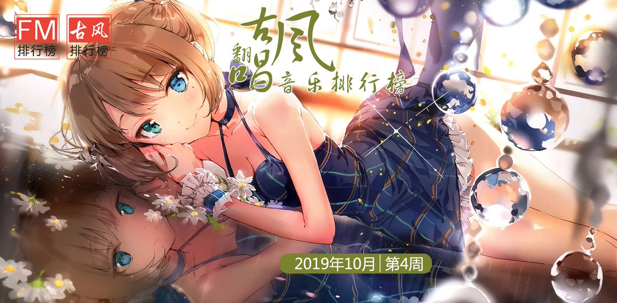 fmphb's tweet photo. https://t.co/S6fYRlZ5er 
古风 翻唱 音乐排行榜 2019年10月第4周 
#他梦星尘 #典狱司 #古风翻唱音乐排行榜 #霜雪千年 
#FM排行榜推荐榜 #古风排行榜 #古风翻唱音乐排行榜 https://t.co/u8Z2bnFAwo