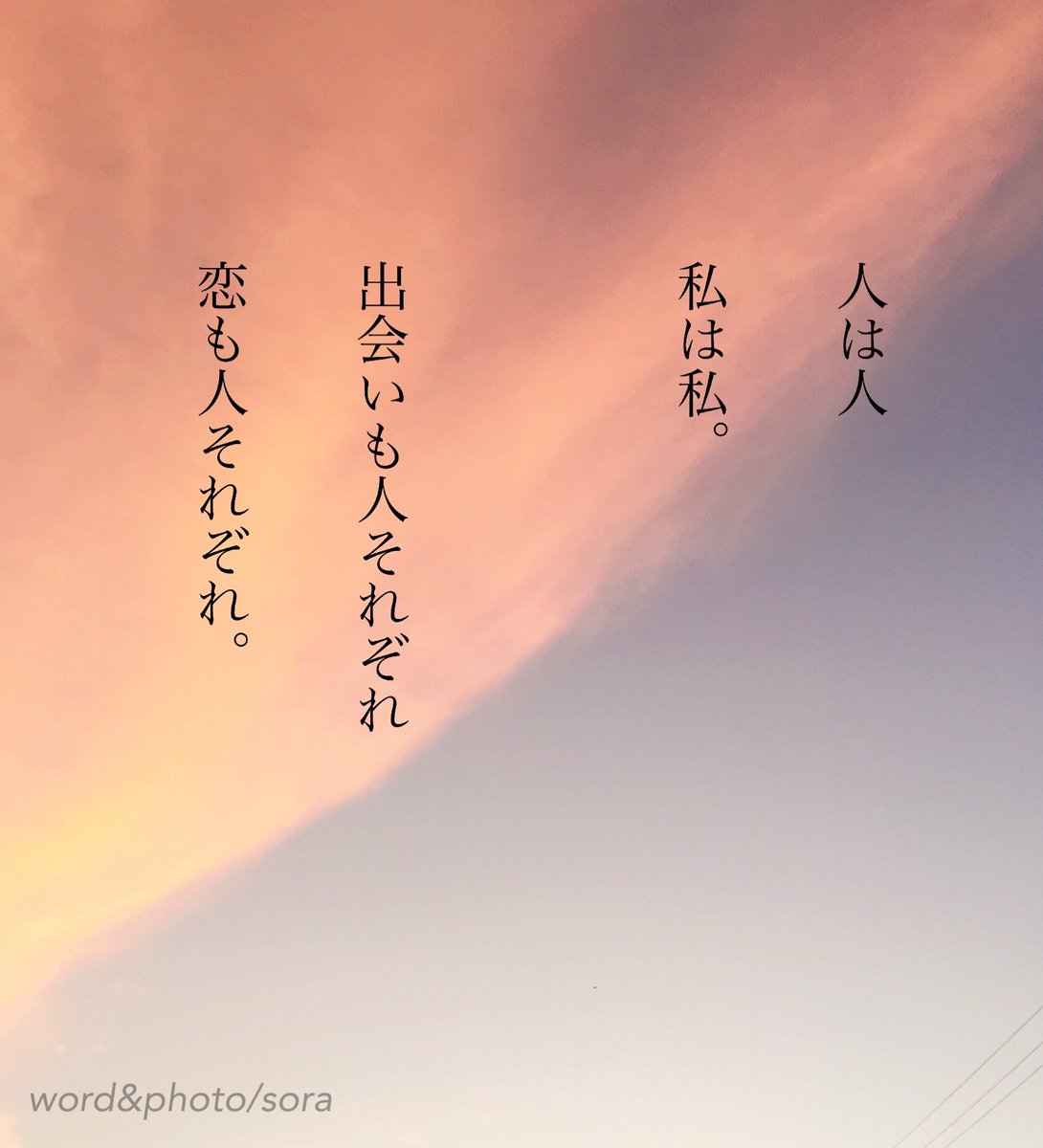 ソラ 唯一無二の恋 同じ恋は 世界に二つと無い あなたと私が 唯一無二の存在であるように 唯一無二 大切な存在 空 ソラ ソラからのラブレター Sora 恋愛ポエム メッセージ 恋愛 恋 Poem ポエム 言葉 名言 恋詩 詩 大好き 好き