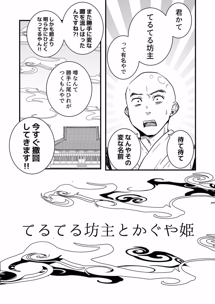 【創作漫画】てるてる坊主とかぐや姫① 