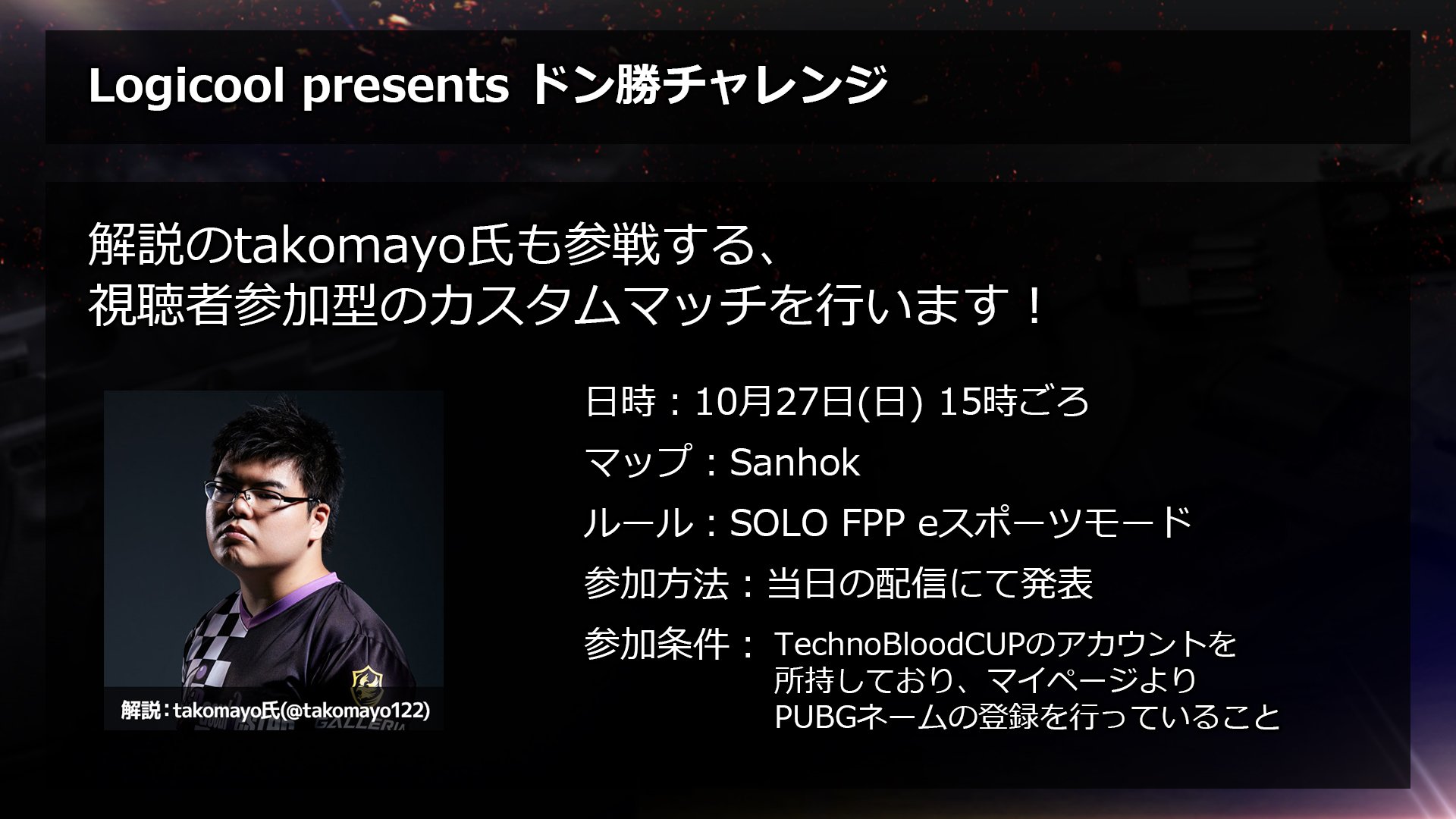Pubg イベントマッチ Logicoolg Presents ドン勝チャレンジ 今回も前回と同様に 視聴者参加型 カスタムマッチ となります Tbcup Takomayowin とツイートしていただいた方に Pubgステッカー が当たるチャンスも 是非ご 参加ください Pubg イベントマッチ Logicoolg Presents ドン勝チャレンジ 今回も前回と同様に 視聴者参加型 カスタムマッチ となります Tbcup Takomayowin とツイートしていただいた方に Pubgステッカー が当たるチャンスも 是非ご 参加ください