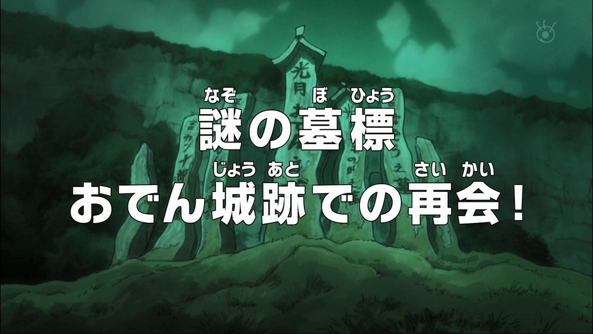 まな Twitterren 来週 11月3日 日 のアニワンは 27時間テレビ の影響で放送休止です 909話 謎の墓標 おでん城跡での再会 は11月10日 日 放送 Onepiece