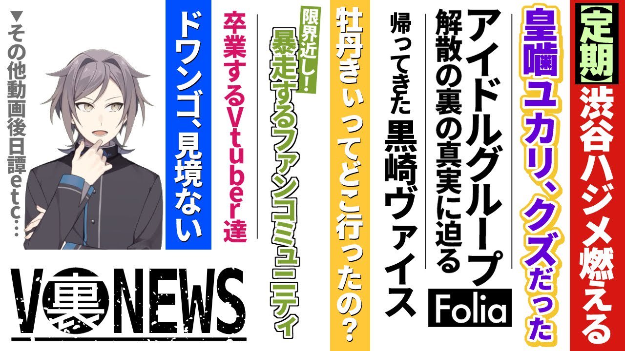 Rubu Vtuber 実は裏でこんなことやってました 鳴神動画まとめ T Co 77jfusdrtw 2時間の配信で出た情報は以下 渋谷ハジメ休止事件まとめ 皇噛ユカリ同ユニットのvに 不倫などを告発される Unlimitedのvアイドルグループfolia 活動停止の裏事情は