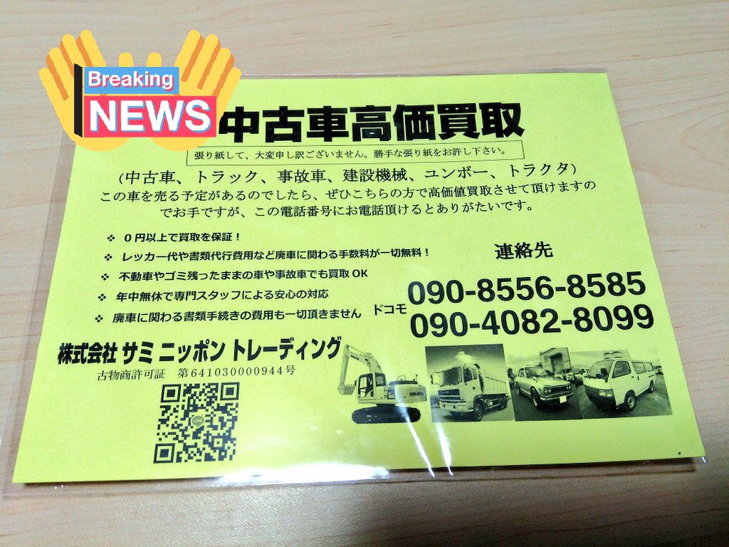 佳乃 車に広告挟まってた スポーツカーとか関係なく 軽自動車 普通の車 農作業車まで 見境なく挟んでありました 左上の番号は確認できた紙のは全部違ったので 隠しています 外国人が乗った車が 複数台 居るみたい 書いてある会社名は廃業済み