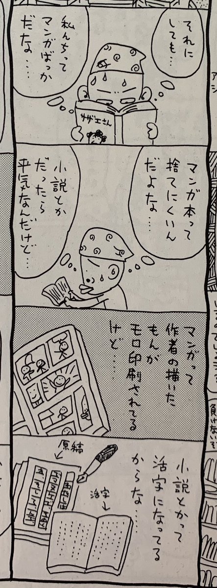 なぜ新聞や活字のハードカバーはホイホイ処分できるのに、漫画本はなかなか処分できないのか。この答えは30年前にはた万次郎画伯が説得力ある理由を言ってた。そうだ、漫画は描いた絵がそのままだから活字に比べると紙に乗っかった作者の熱量が違… 